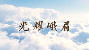 灿烂峨眉